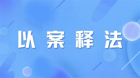 水房的意思|以案释法 